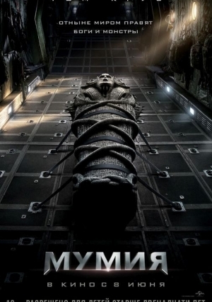 Мумия (2017)