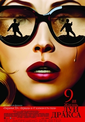 Девятая жизнь Луи Дракса (2015)
