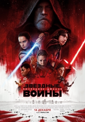 Звездные Войны: Последние джедаи (2017)
