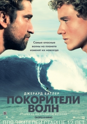 Покорители волн (2012)