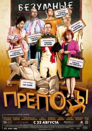 Безумные преподы (2013)