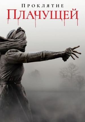 Проклятие плачущей (2019)