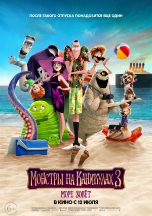 Монстры на каникулах 3: Море зовет (2018)