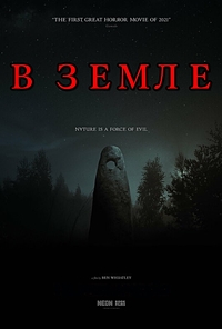 В Земле (2021)