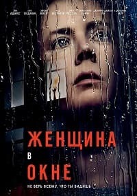 Женщина в окне (2021)
