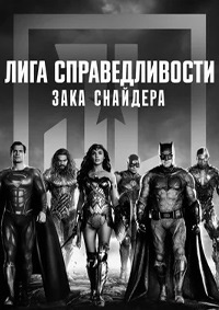 Лига справедливости Зака Снайдера (Черно-белая версия) (2021)
