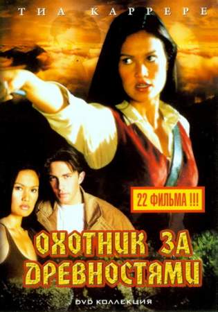 Охотники за древностями (1-3 сезон)