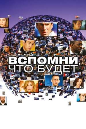 Вспомни, что будет (1 сезон)