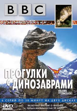 BBC: Прогулки с динозаврами (1 сезон)