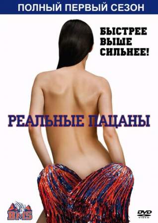 Реальные пацаны (1-3 сезон)