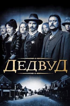 Дэдвуд (1-3 сезон)