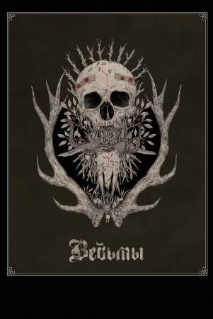 Ведьмы (2017)