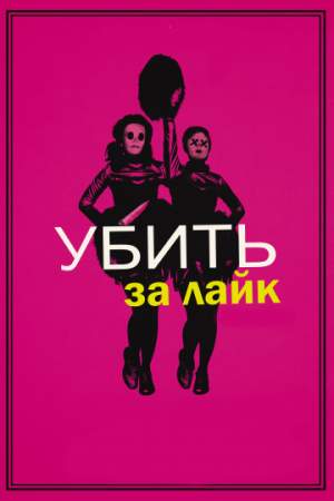Убить за лайк (2017)