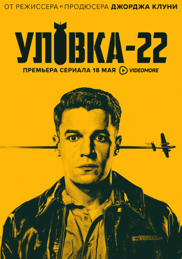 Уловка-22 (1 сезон)