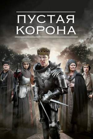 Пустая корона (1-2 сезон)