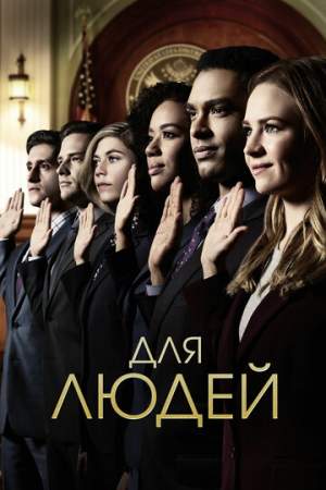 Для людей (1-2 сезон)