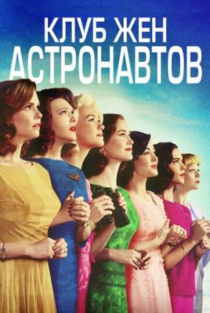 Клуб жён астронавтов (1 сезон)