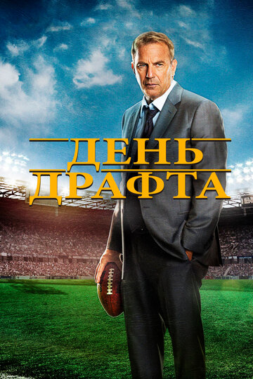 День драфта (2015)