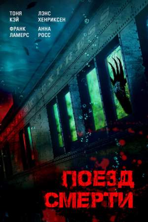 Поезд смерти (2018)