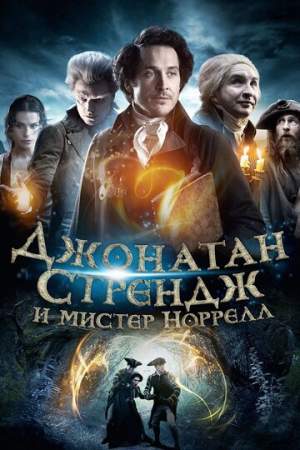 Джонатан Стрендж и мистер Норрелл (1 сезон)
