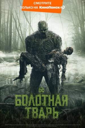 Болотная тварь (1 сезон)