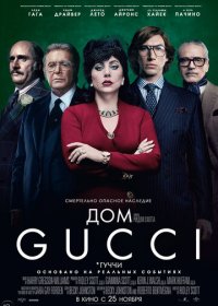 Дом Gucci (2021)