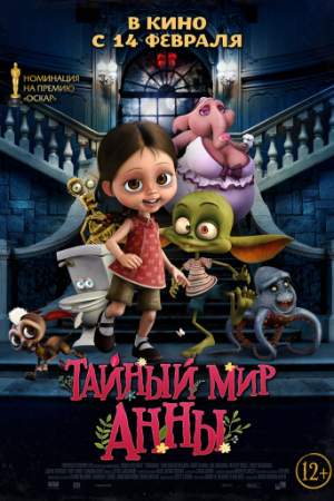 Тайный мир Анны (2018)