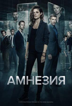 Амнезия (1-3 сезон)