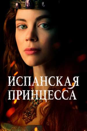 Испанская принцесса (1-2 сезон)