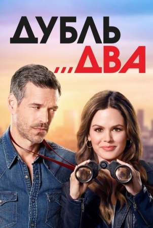Дубль два (1 сезон)
