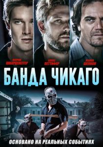 Банда Чикаго (2020)