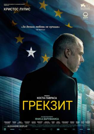 Грекзит (2020)
