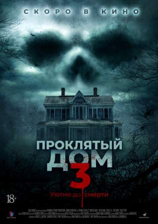 Проклятый дом 3 (2018)