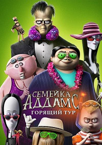 Семейка Аддамс 2: Горящий тур (2021)