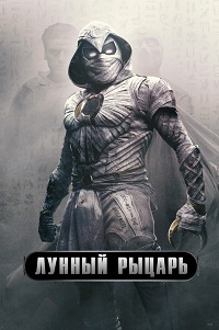 Лунный рыцарь (1 сезон)