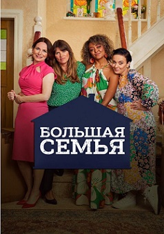 Большая семья (1 сезон)