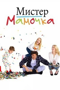Мистер Мамочка (1 сезон)