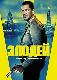 Злодей (2020)