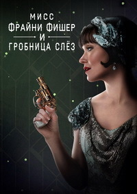 Мисс Фрайни Фишер и гробница слёз (2020)