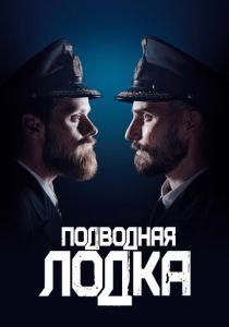 Подводная лодка (1-3 сезон)