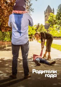 Родители года (1-3 сезон)