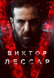 Виктор Лессар (1-3 сезон)