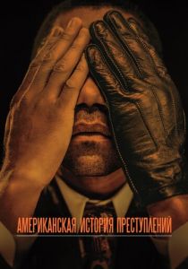 Американская история преступлений (1-3 сезон)
