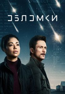 Обломки (1 сезон)