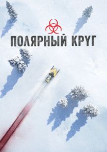 Полярный круг (1-2 сезон)