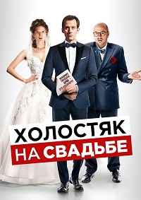 Холостяк на свадьбе (2021)