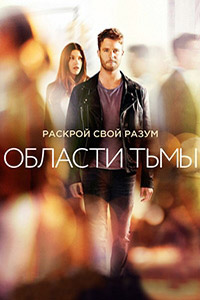 Области тьмы (1 сезон)