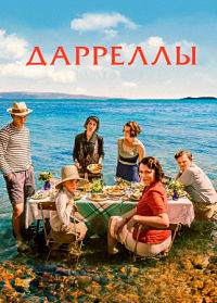 Дарреллы (1-4 сезон)