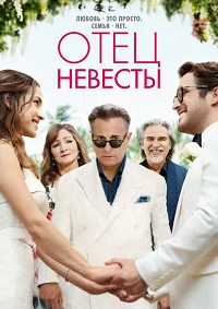 Отец невесты (2022)