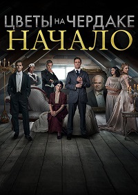 Цветы на чердаке: Начало (1 сезон)